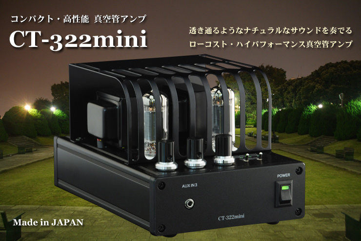 特別限定✡️✨新品✨超特価 自作❇️A1級真空管アンプ ☆6П18П 真空管アンプ ☆未使用新古品 イチカワ社製CT-322mini [12BH7A